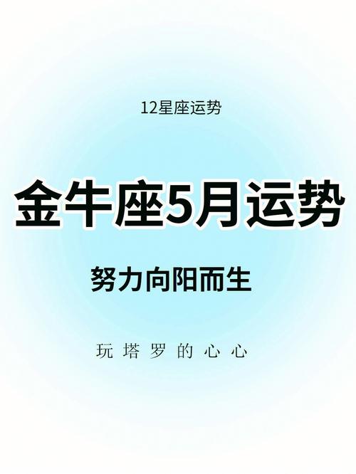 金牛座5月星座运势