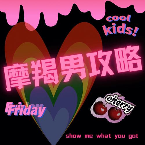 摩羯男对待暗恋的人