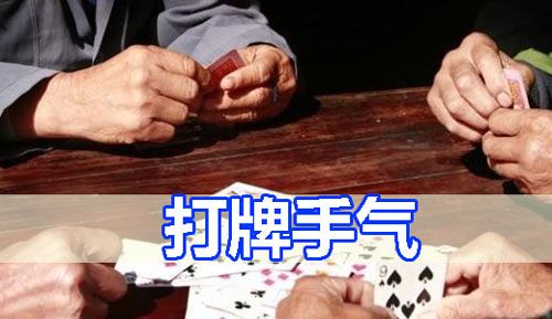 打牌手气很好预示什么