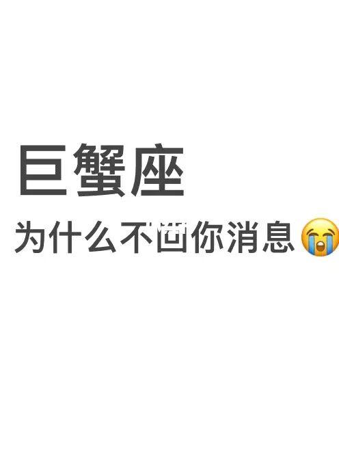 巨蟹座不喜欢回消息吗