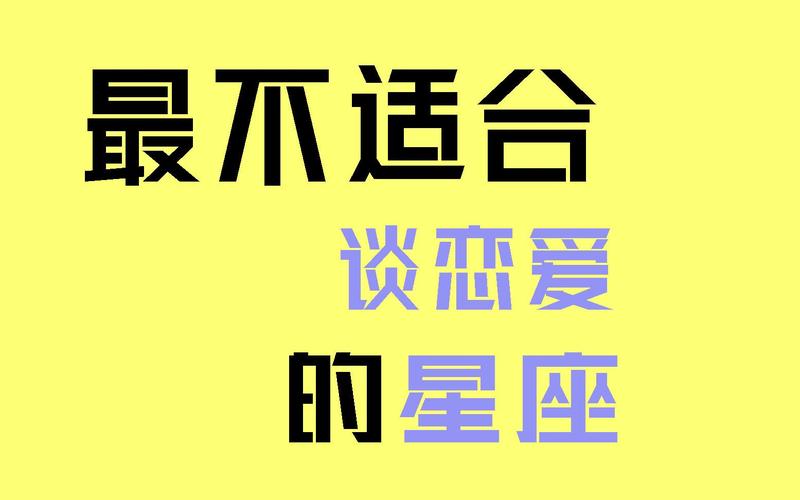 最不适合谈恋爱的星座