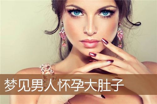 梦见男的怀孕怎么回事