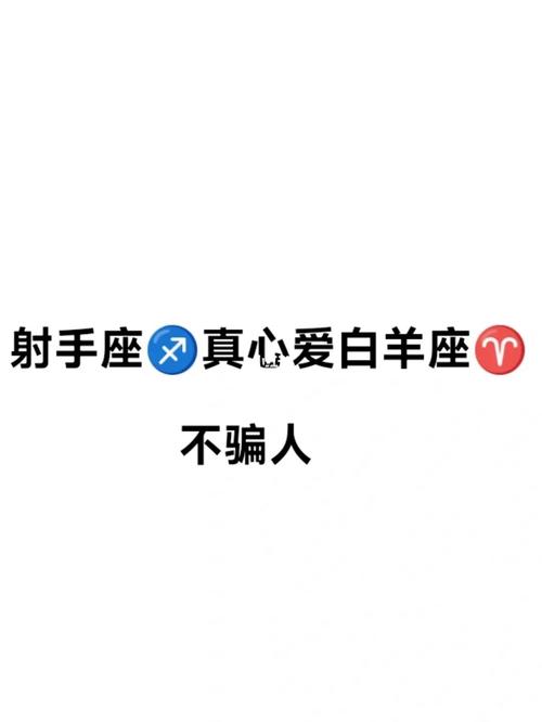 白羊座不喜欢射手座