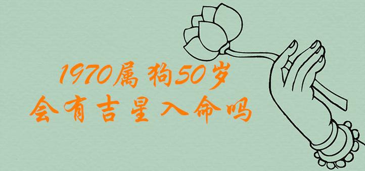 1970属狗50岁