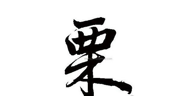 米字旁最吉利的字