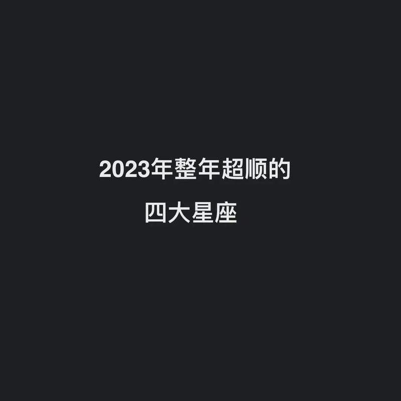 2023年整年最顺的星座