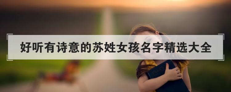 姓苏有诗意的名字有哪些