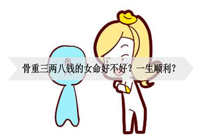 三两八钱女命详解一生