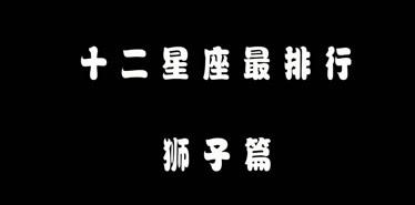 前方堵车 狮子座是不是做淡定的哪个?