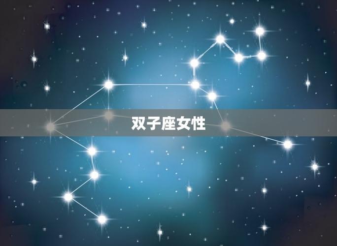 双子星座女花心
