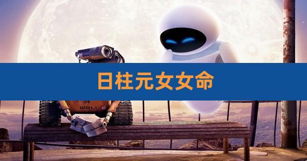 六十日柱出美女的日柱