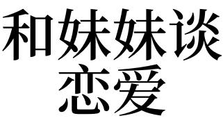 梦见和妹妹说话是什么意思
