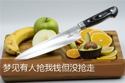 周公解梦:梦见强盗抢我包但没抢走