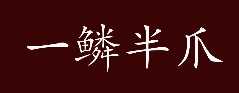 一麟半爪几五行吉凶_一麟半爪成语故事
