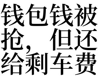 梦见钱包钱被抢,但还给剩车费