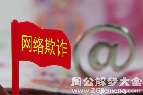 梦见诈骗周公解梦，梦见诈骗是什么意思？