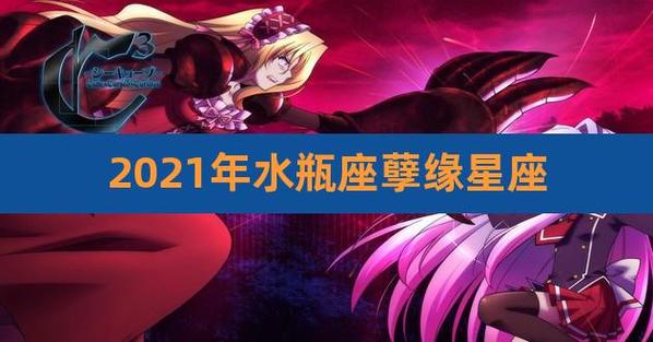 2021年水瓶座孽缘会是哪一个星座呢