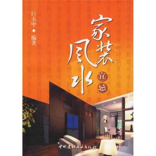 家装风水宜忌