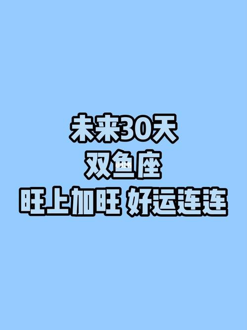 30天之内好运连连