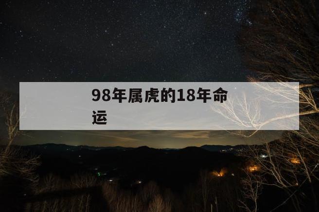 1998年属虎的人2018年运势大全及破解