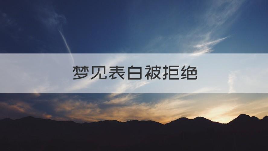 梦见向情人示爱被拒