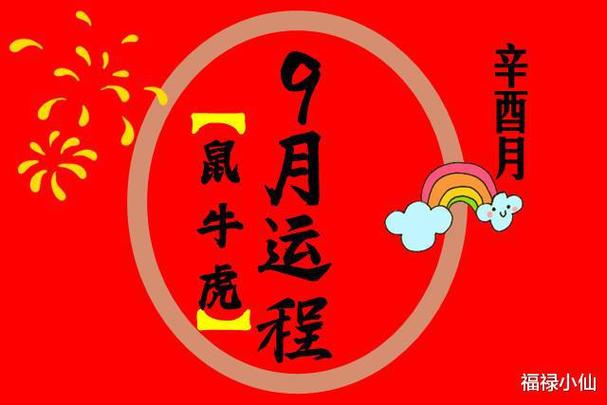 9月财运势旺盛 9月财运最好的生肖