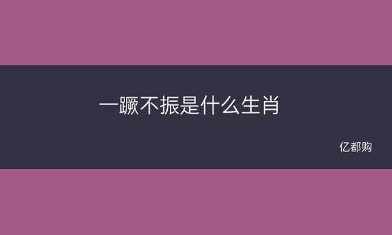 破产后一蹶不振,颓废一生的生肖