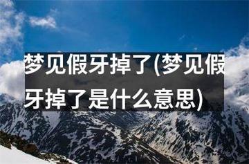 梦见假牙掉了是什么意思