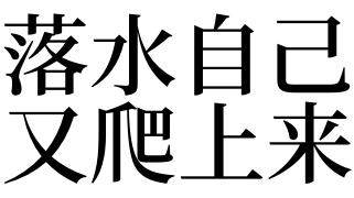 梦见自己落水自己爬上来有什么预兆