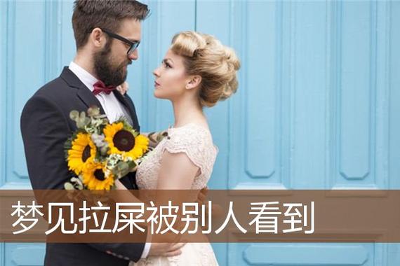 【荒诞之梦】解说梦见拉屎被别人看见了