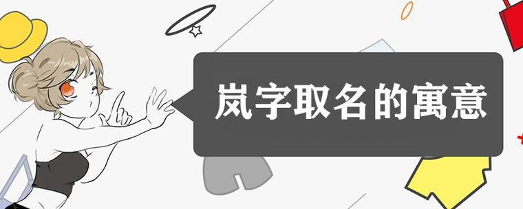女孩子名字里带岚字好吗