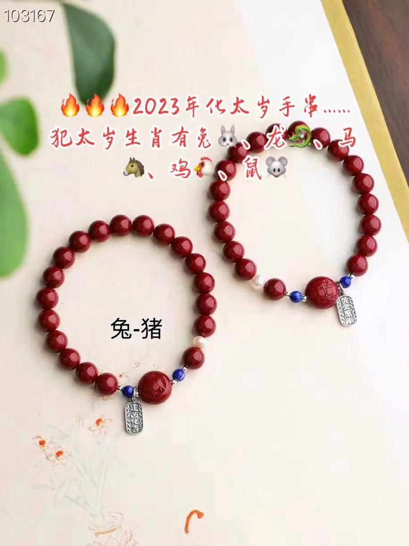 2023年犯太岁手链