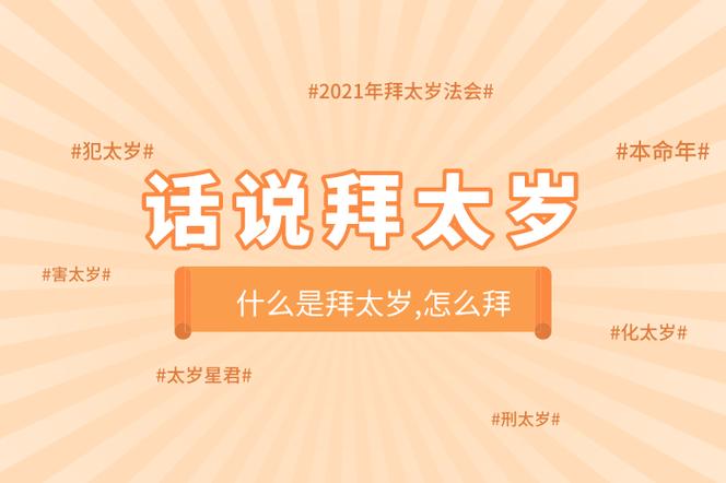 拜太岁是什么意思