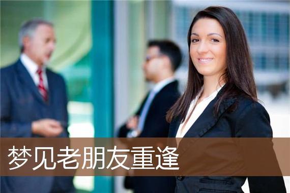 梦见老朋友是何意