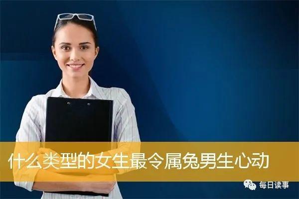 属兔天秤男生喜欢怎样的女人