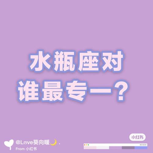 水瓶座男生对待感情专一吗
