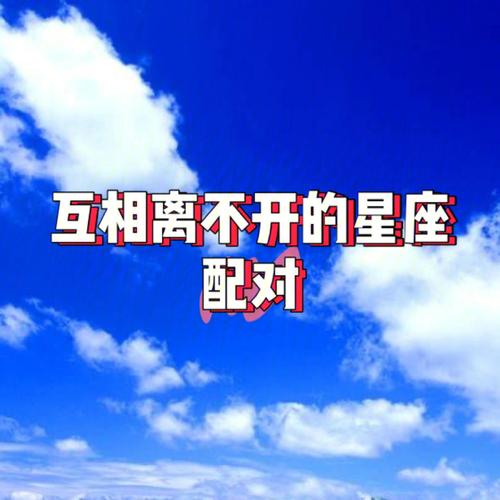 分开不足为奇,在一起互相成就的星座配对