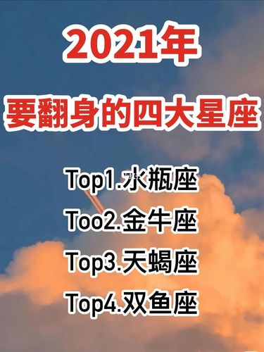 2021翻身的星座 有新的发展机会
