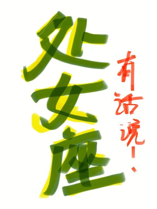 处女座洁癖怎么来的