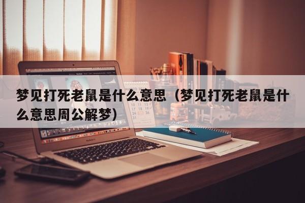 女人梦见打老鼠好不好
