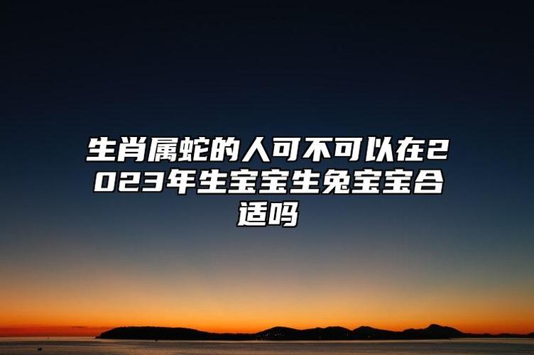属蛇的人生兔宝宝好吗,属蛇人适合生什么宝宝