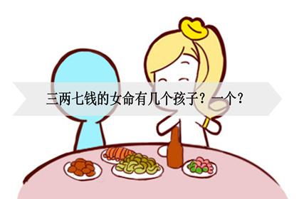 三两七钱女命有几个孩子,三两七钱女命命运