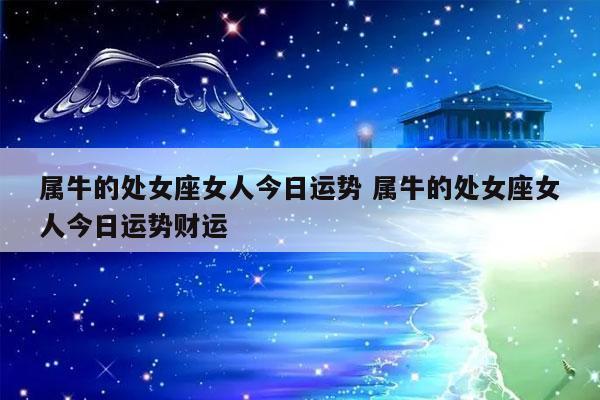 属牛处女座2021年运势测算