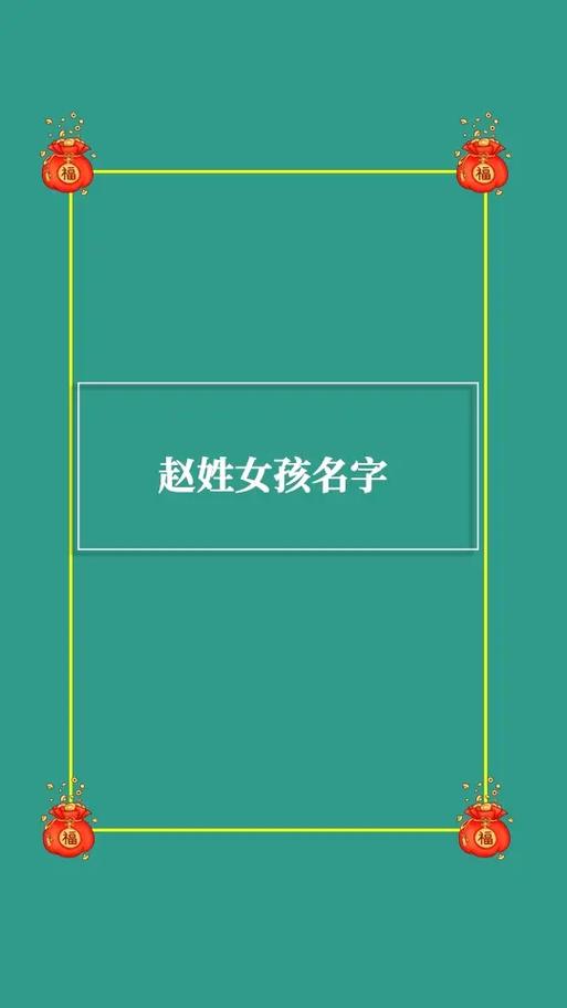 姓赵的女孩子的名字寓意