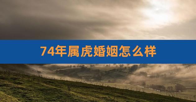 74年虎会离婚吗今年