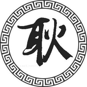 耿姓起名三个字