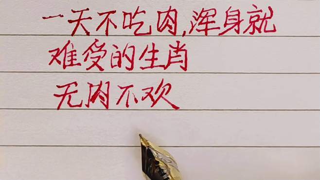 一吃肉就倒霉的4大生肖