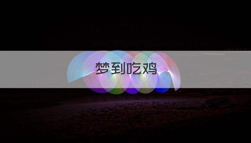 梦见吃鸡是什么征兆