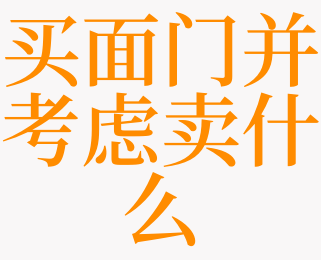 梦见购买