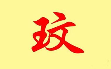 玟字五行属什么